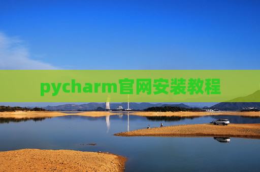 pycharm官网安装教程