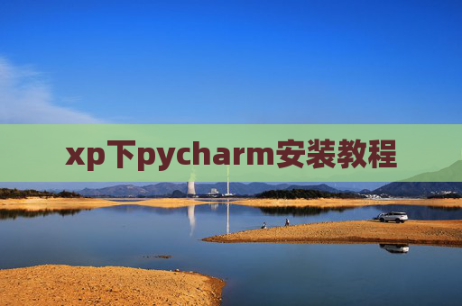 xp下pycharm安装教程